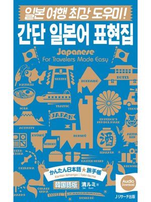cover image of かんたん日本語☆旅手帳　韓国語版【音声DL付】